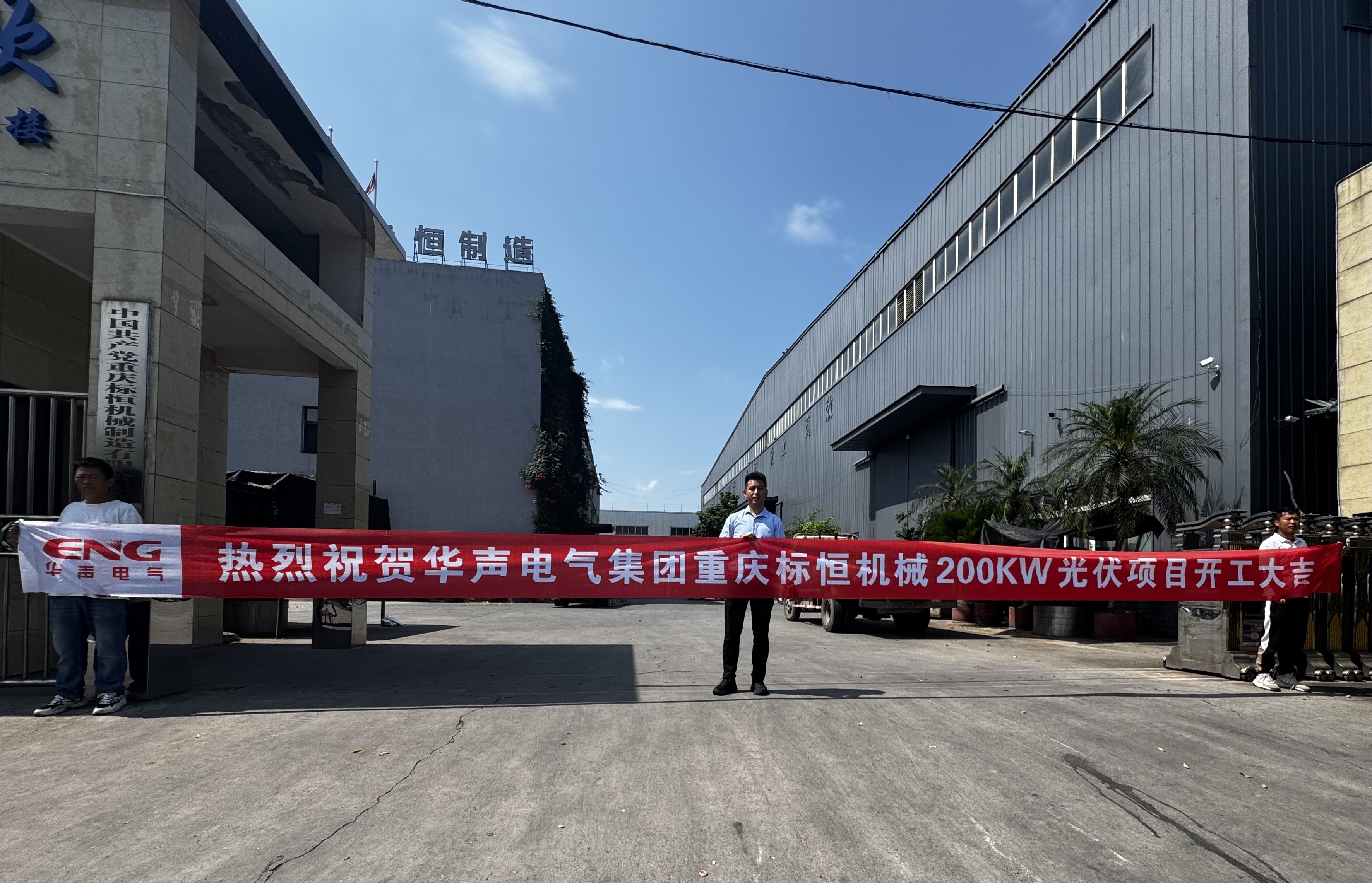 热烈祝贺华声电气集团重庆光伏项目开工大吉